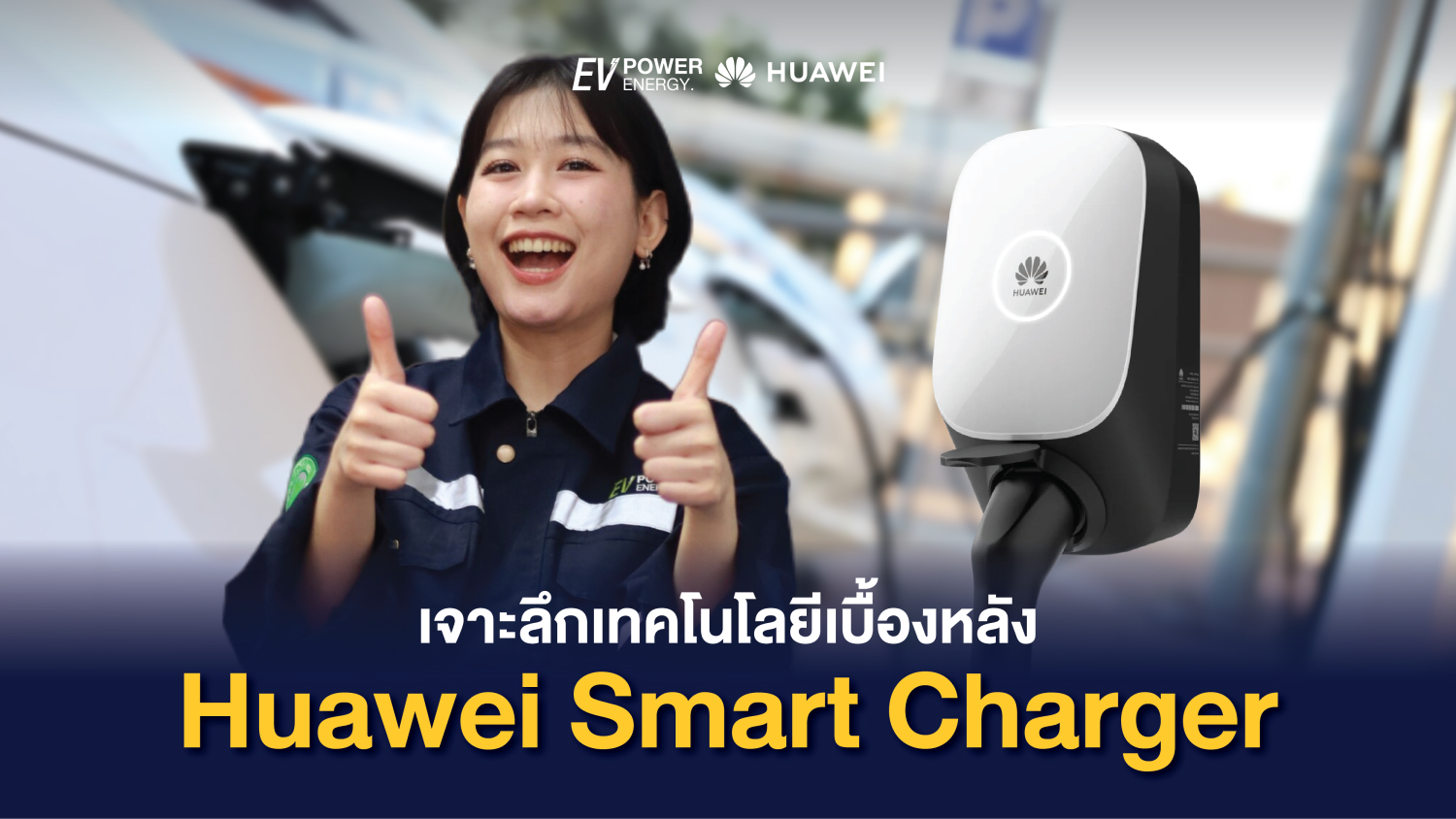 เจาะลึกเทคโนโลยีเบื้องหลัง Huawei Smart Charger 1