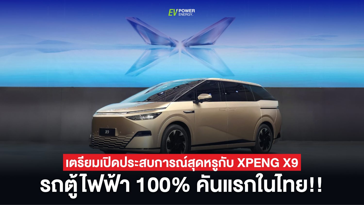 เตรียมเปิดประสบการณ์สุดหรูกับ XPENG X9 รถตู้ไฟฟ้า 100% คันแรกในไทย!!