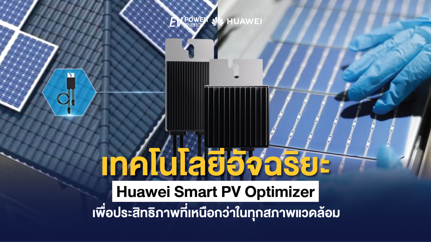 เทคโนโลยีอัจฉริยะจาก Huawei Smart PV Optimizer เพื่อประสิทธิภาพที่เหนือกว่าในทุกสภาพแวดล้อม