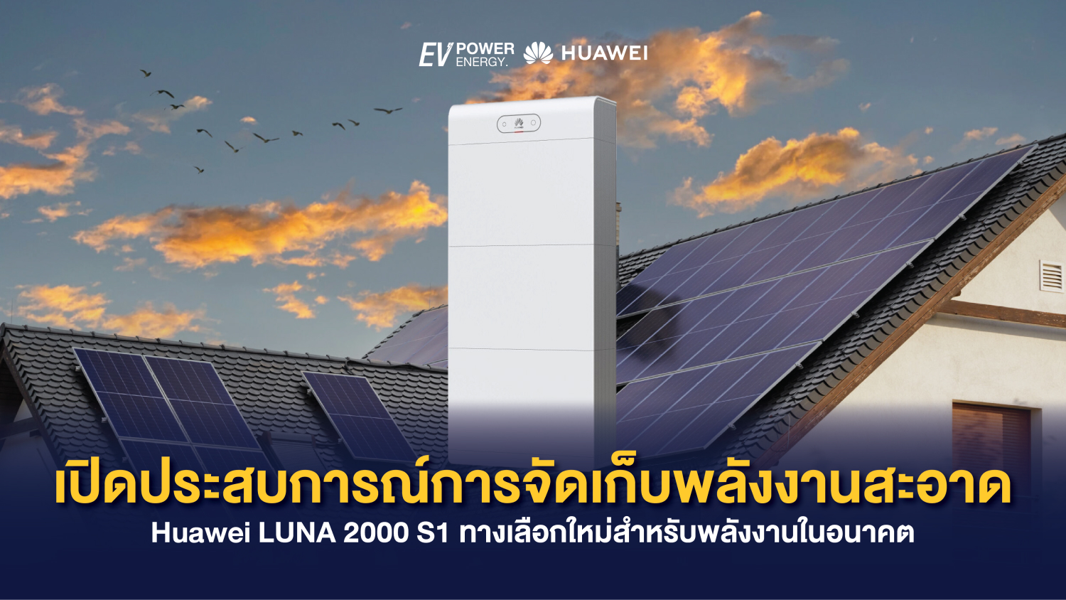 เปิดประสบการณ์การจัดเก็บพลังงานสะอาด Huawei LUNA 2000 S1 ทางเลือกใหม่สำหรับพลังงานในอนาคต