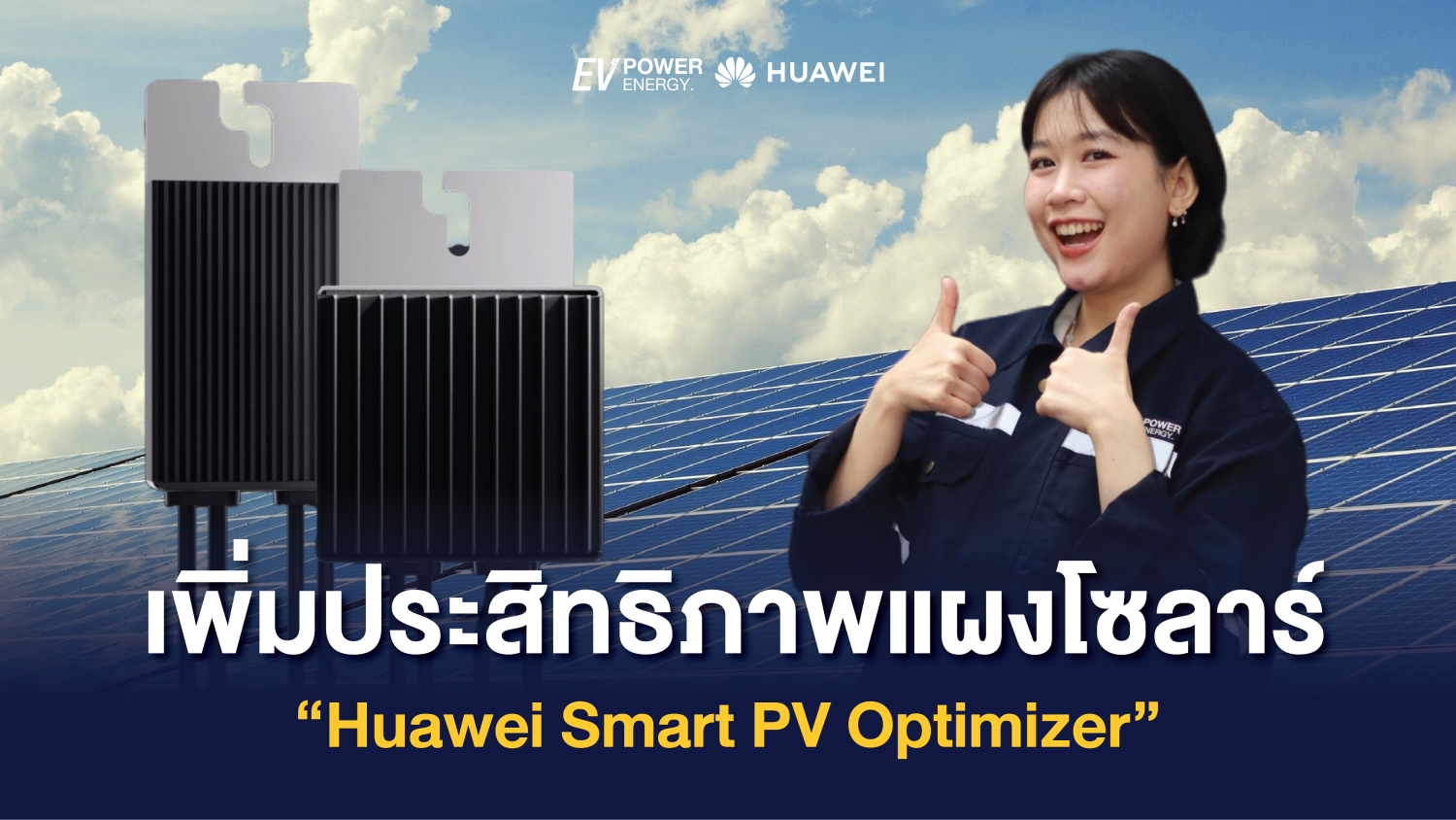 เพิ่มประสิทธิภาพแผงโซล่า Huawei Smart PV Optimizer 1