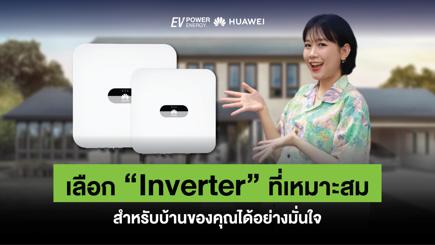 เลือก Inverter ที่เหมาะสม สำหรับบ้านของคุณได้อย่างมั่นใจ 1