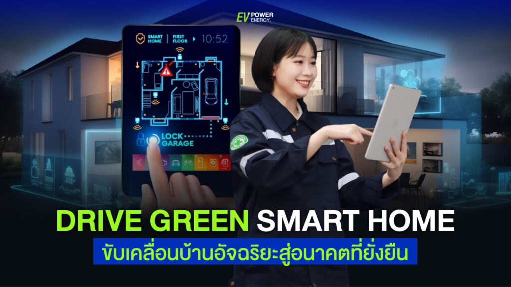 Drive green smart home ขับเคลื่อน บ้านอัจฉริยะ สู่อนาคตที่ยั่งยืน