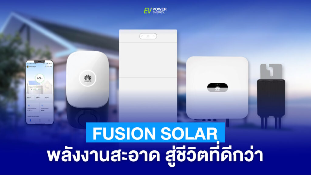 Fusion Solar พลังงานสะอาด สู่ชีวิตที่ดีกว่า