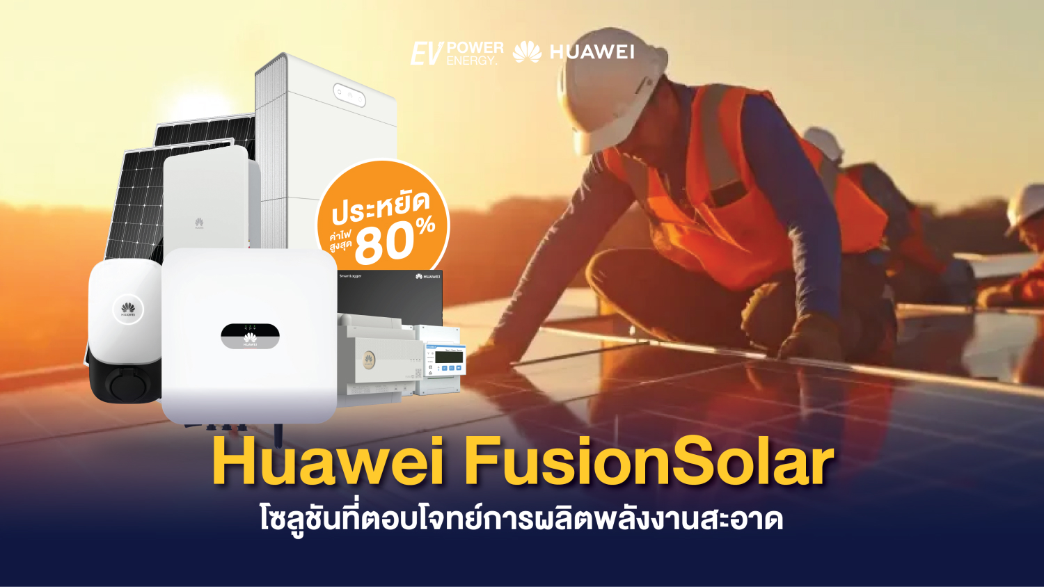 Huawei FusionSolar โซลูชันที่ตอบโจทย์การผลิตพลังงานสะอาด