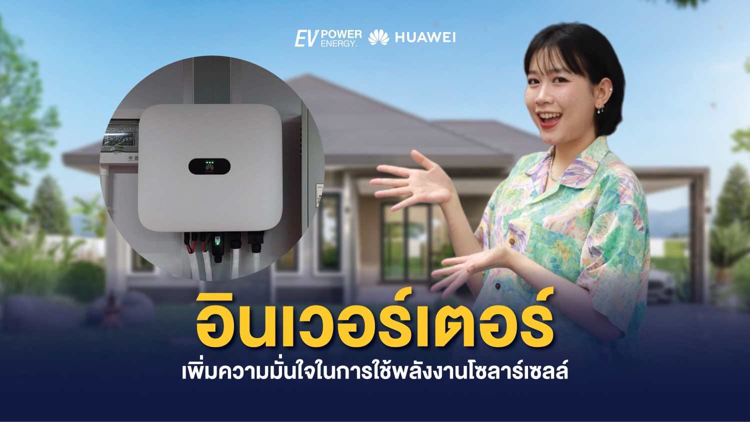 Huawei Inverter เพิ่มความมั่นใจในการใช้พลังงานโซล่าเซลล์