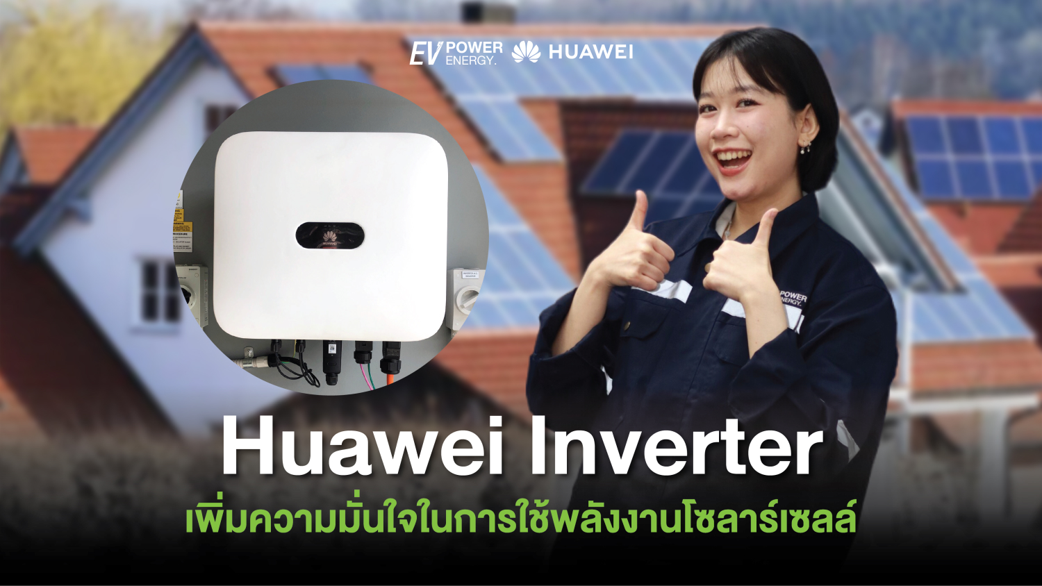 Huawei Inverter เพิ่มความมั่นใจในการใช้พลังงานโซล่าเซลล์