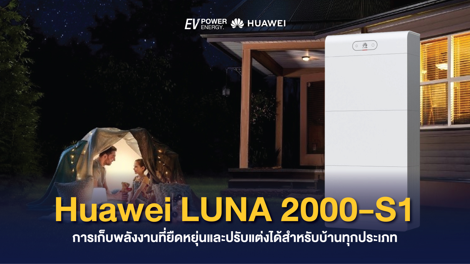 Huawei LUNA 2000-S1 การเก็บพลังงานที่ยืดหยุ่นและปรับแต่งได้สำหรับบ้านทุกประเภท