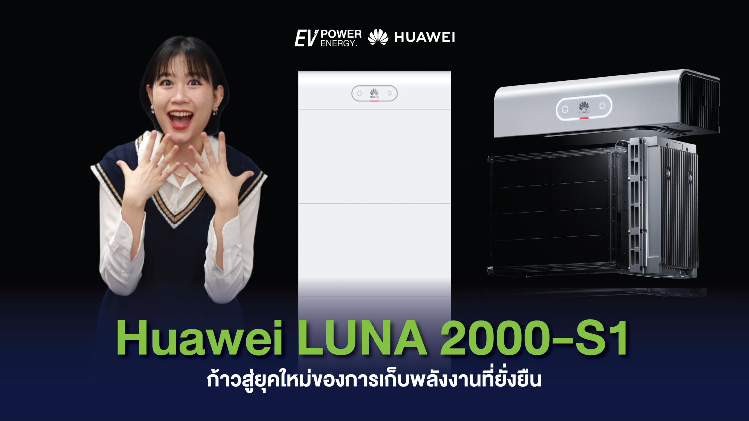 Huawei LUNA 2000-S1 ก้าวสู่ยุคใหม่ของการเก็บพลังงานที่ยั่งยืน