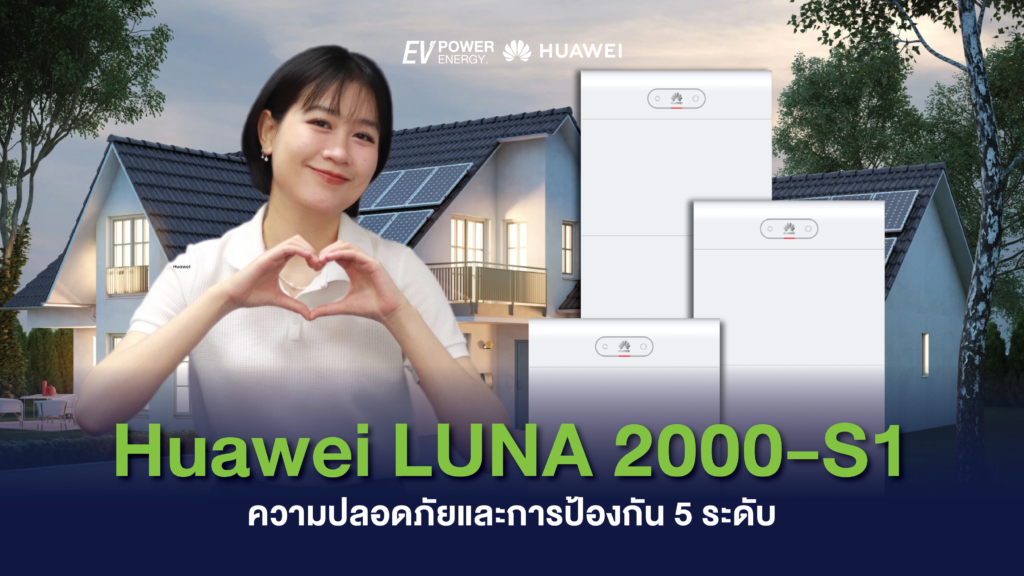 Huawei LUNA 2000-S1 ความปลอดภัยและการป้องกัน 5 ระดับ