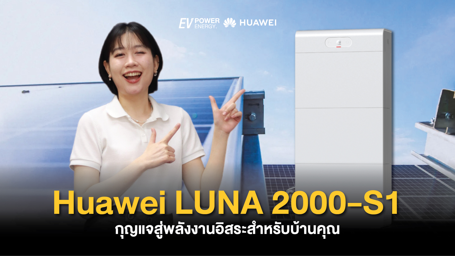 Huawei LUNA 2000-S1 คือกุญแจสู่พลังงานอิสระสำหรับบ้านคุณ