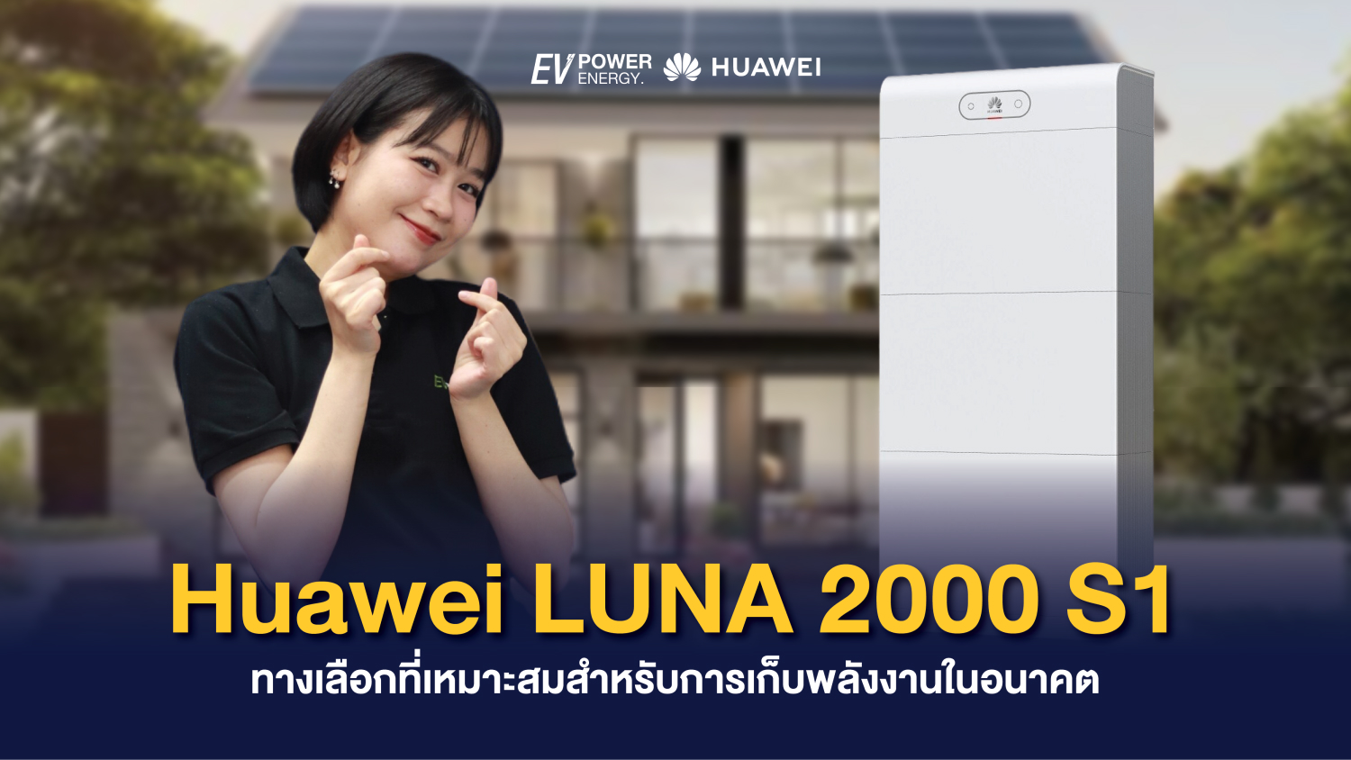 Huawei LUNA 2000-S1 ทางเลือกที่เหมาะสมสำหรับการเก็บพลังงานในอนาคต