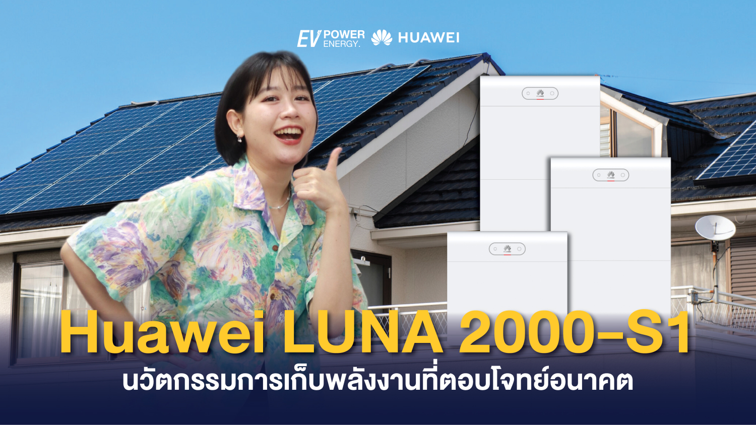 Huawei LUNA 2000-S1 นวัตกรรมการเก็บพลังงานที่ตอบโจทย์อนาคต