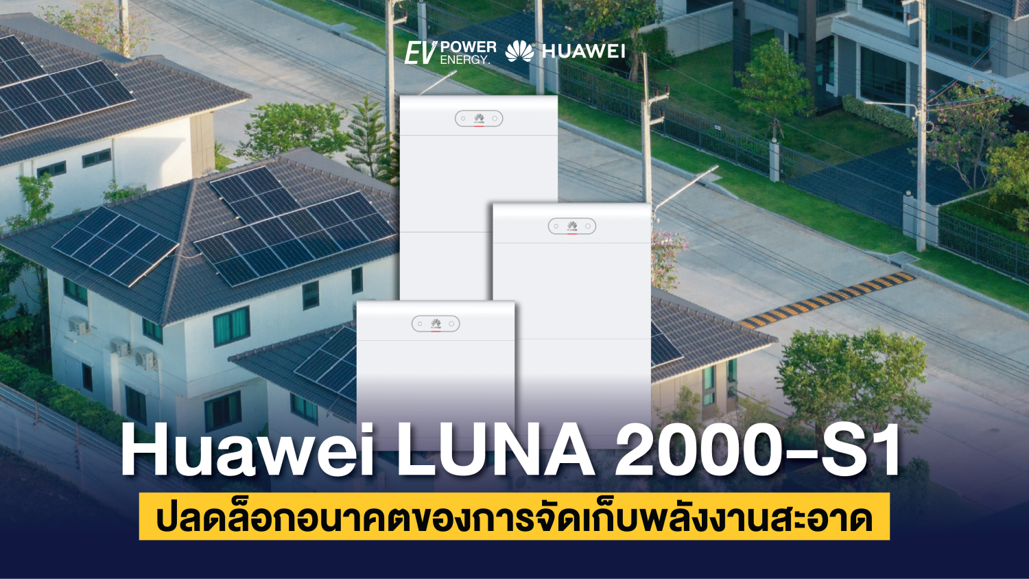 Huawei LUNA 2000-S1 ปลดล็อกอนาคตของการจัดเก็บพลังงานสะอาด