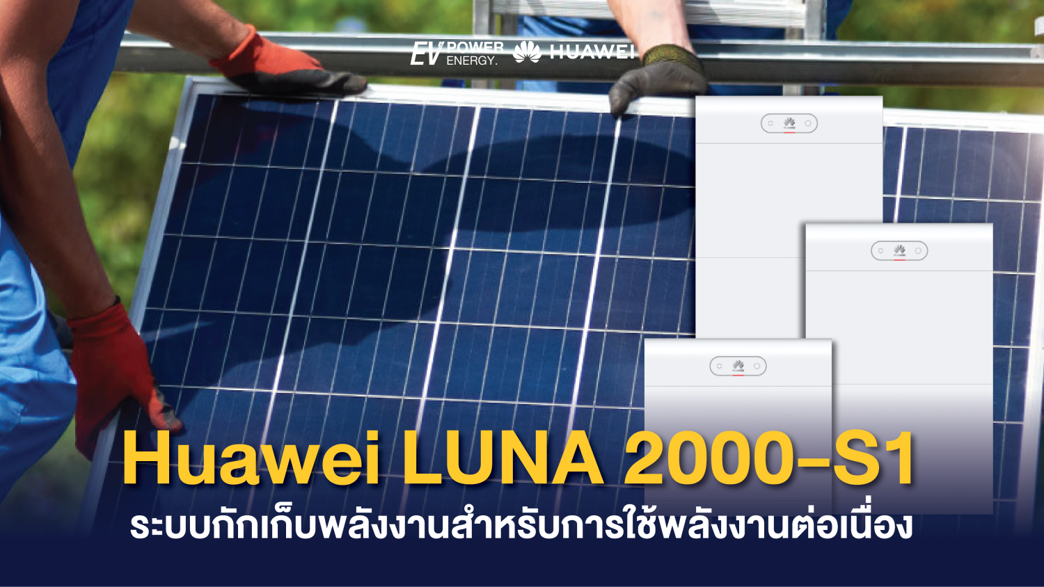 Huawei LUNA 2000-S1 ระบบกักเก็บพลังงานสำหรับการใช้พลังงานต่อเนื่อง