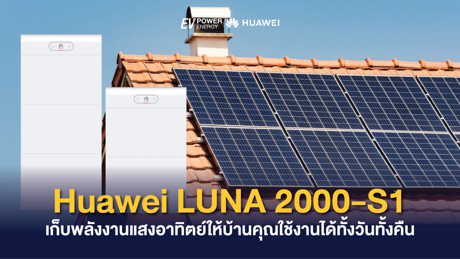 Huawei LUNA 2000-S1 เก็บพลังงานแสงอาทิตย์ให้บ้านคุณใช้งานได้ทั้งวันทั้งคืน