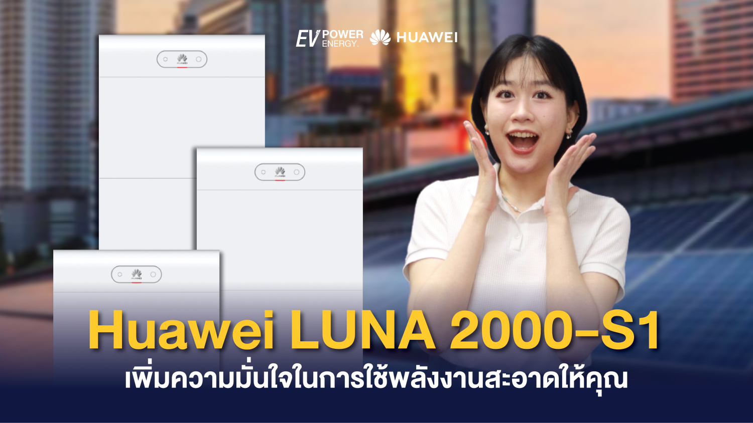 Huawei LUNA 2000-S1 เพิ่มความมั่นใจในการใช้พลังงานสะอาดให้คุณ