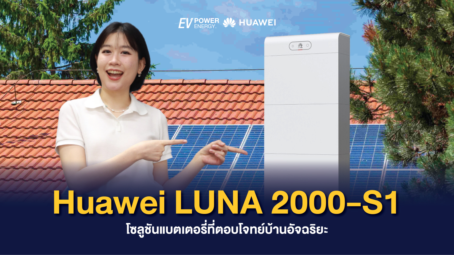 Huawei LUNA 2000-S1 โซลูชันแบตเตอรี่ที่ตอบโจทย์บ้านอัจฉริยะ