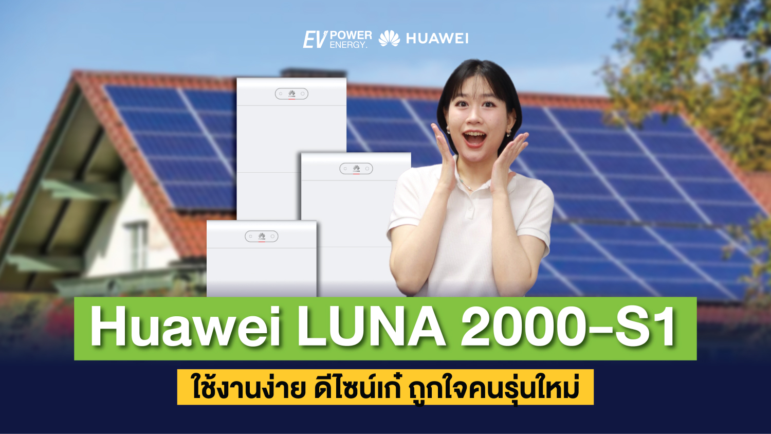 Huawei LUNA 2000-S1 ใช้งานง่าย ดีไซน์เก๋ ถูกใจคนรุ่นใหม่