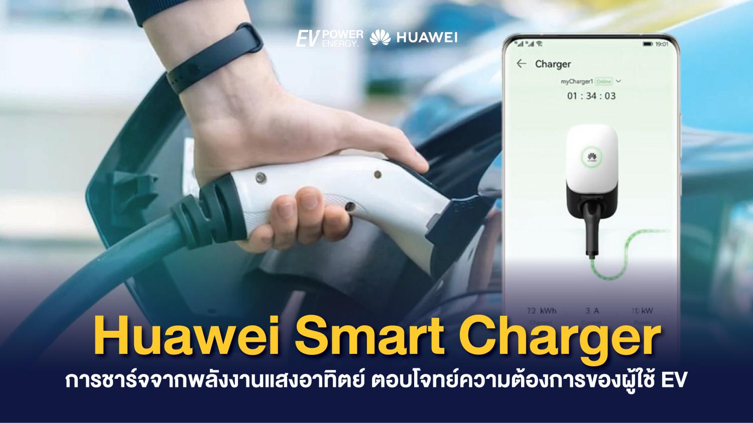 Huawei Smart Charger การชาร์จจากพลังงานแสงอาทิตย์ ตอบโจทย์ความต้องการของผู้ใช้ EV