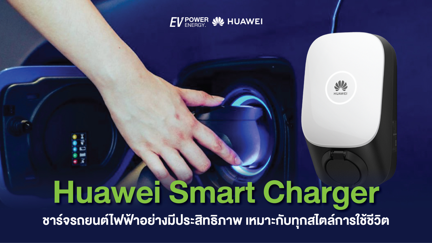 Huawei Smart Charger ชาร์จรถยนต์ไฟฟ้าอย่างมีประสิทธิภาพ เหมาะกับทุกสไตล์การใช้ชีวิต