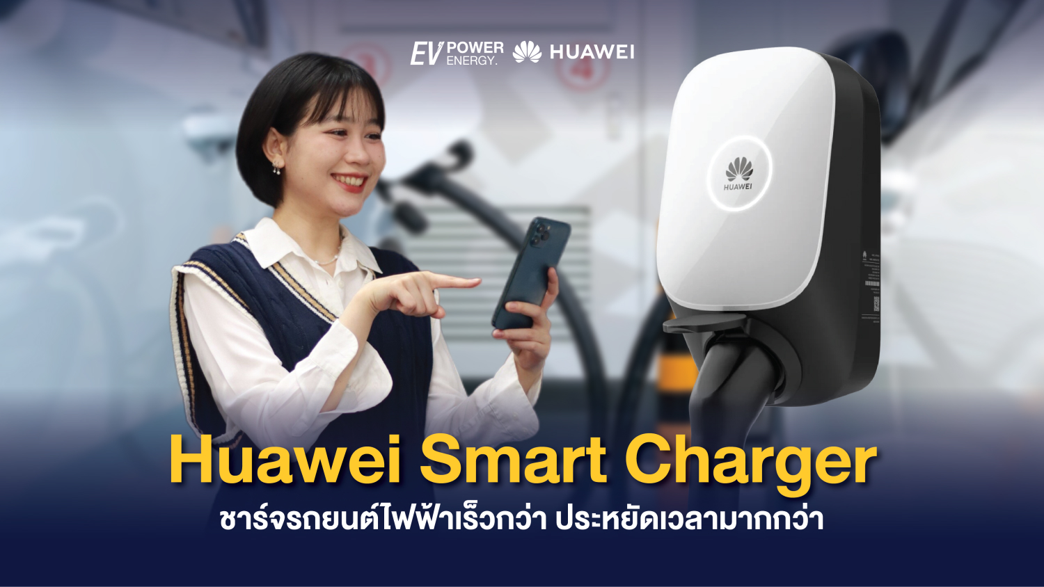 Huawei Smart Charger ชาร์จรถยนต์ไฟฟ้าเร็วกว่า ประหยัดเวลามากกว่า