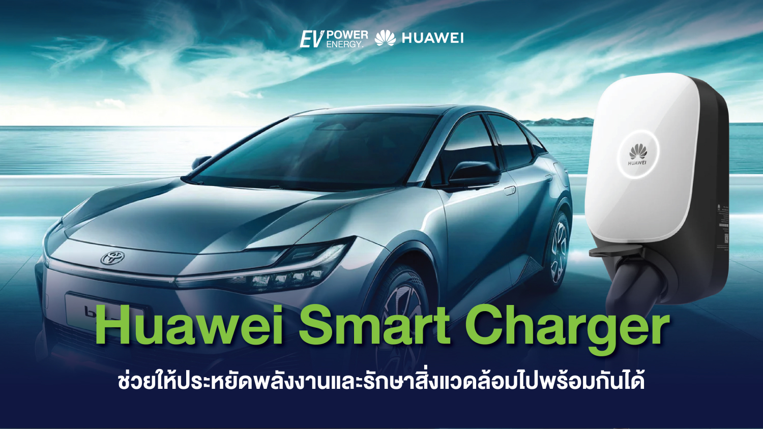 Huawei Smart Charger ช่วยให้ประหยัดพลังงานและรักษาสิ่งแวดล้อมไปพร้อมกันได้