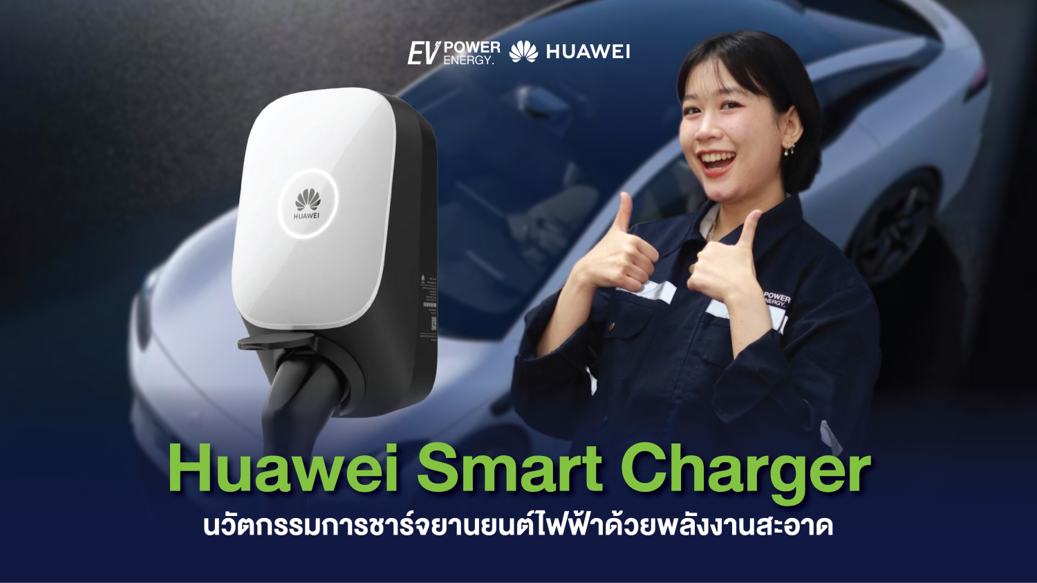 Huawei Smart Charger นวัตกรรมการชาร์จยานยนต์ไฟฟ้าด้วยพลังงานสะอาด