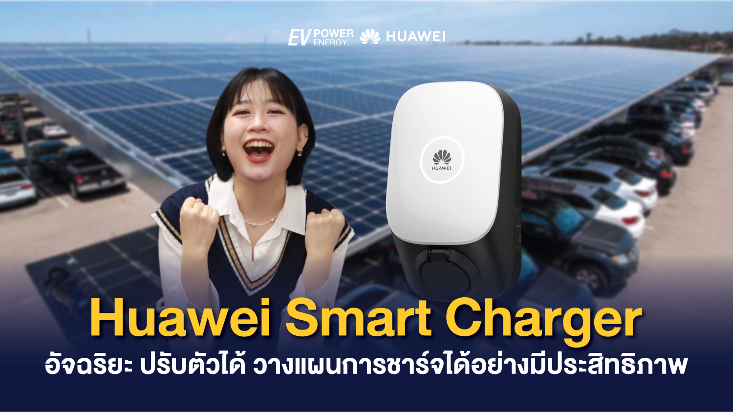 Huawei Smart Charger อัจฉริยะ ปรับตัวได้ วางแผนการชาร์จได้อย่างมีประสิทธิภาพ