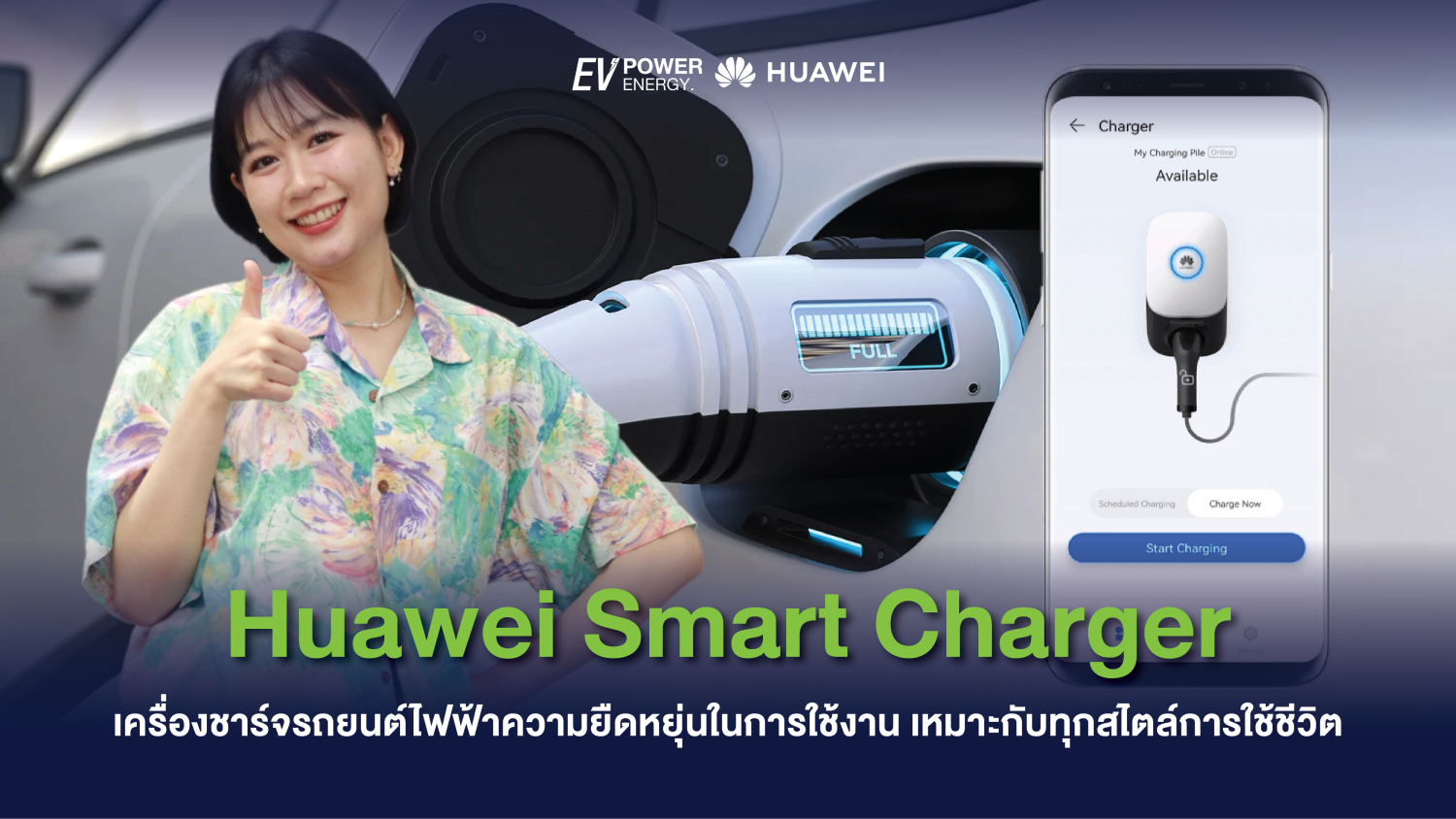 Huawei Smart Charger เครื่องชาร์จรถยนต์ไฟฟ้าความยืดหยุ่นในการใช้งาน เหมาะกับทุกสไตล์การใช้ชีวิต