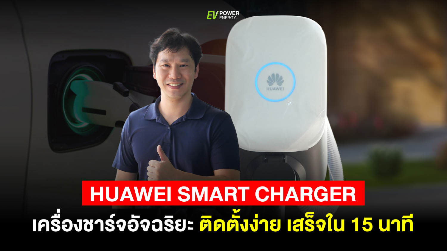 Huawei Smart Charger เครื่องชาร์จอัจฉริยะ ติดตั้ง เสร็จใน 15 นาที