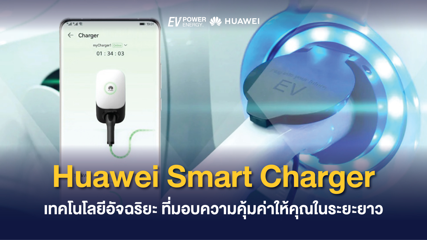 Huawei Smart Charger เทคโนโลยีอัจฉริยะ ที่มอบความคุ้มค่าให้คุณในระยะยาว