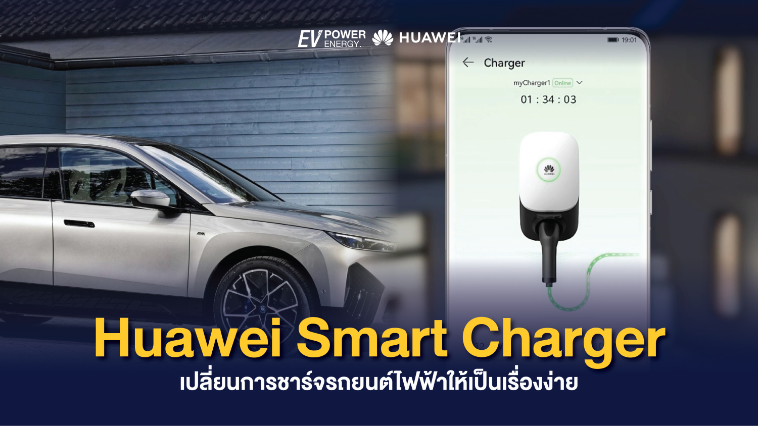 Huawei Smart Charger เปลี่ยนการชาร์จรถยนต์ไฟฟ้าให้เป็นเรื่องง่าย