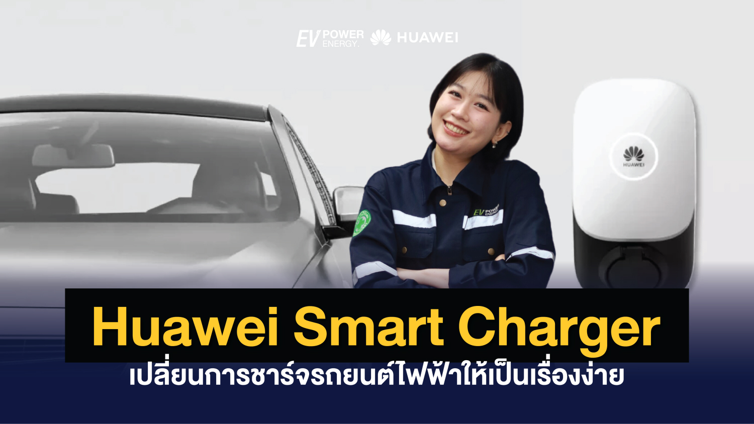 Huawei Smart Charger เปลี่ยนการชาร์จรถยนต์ไฟฟ้าให้เป็นเรื่องง่าย