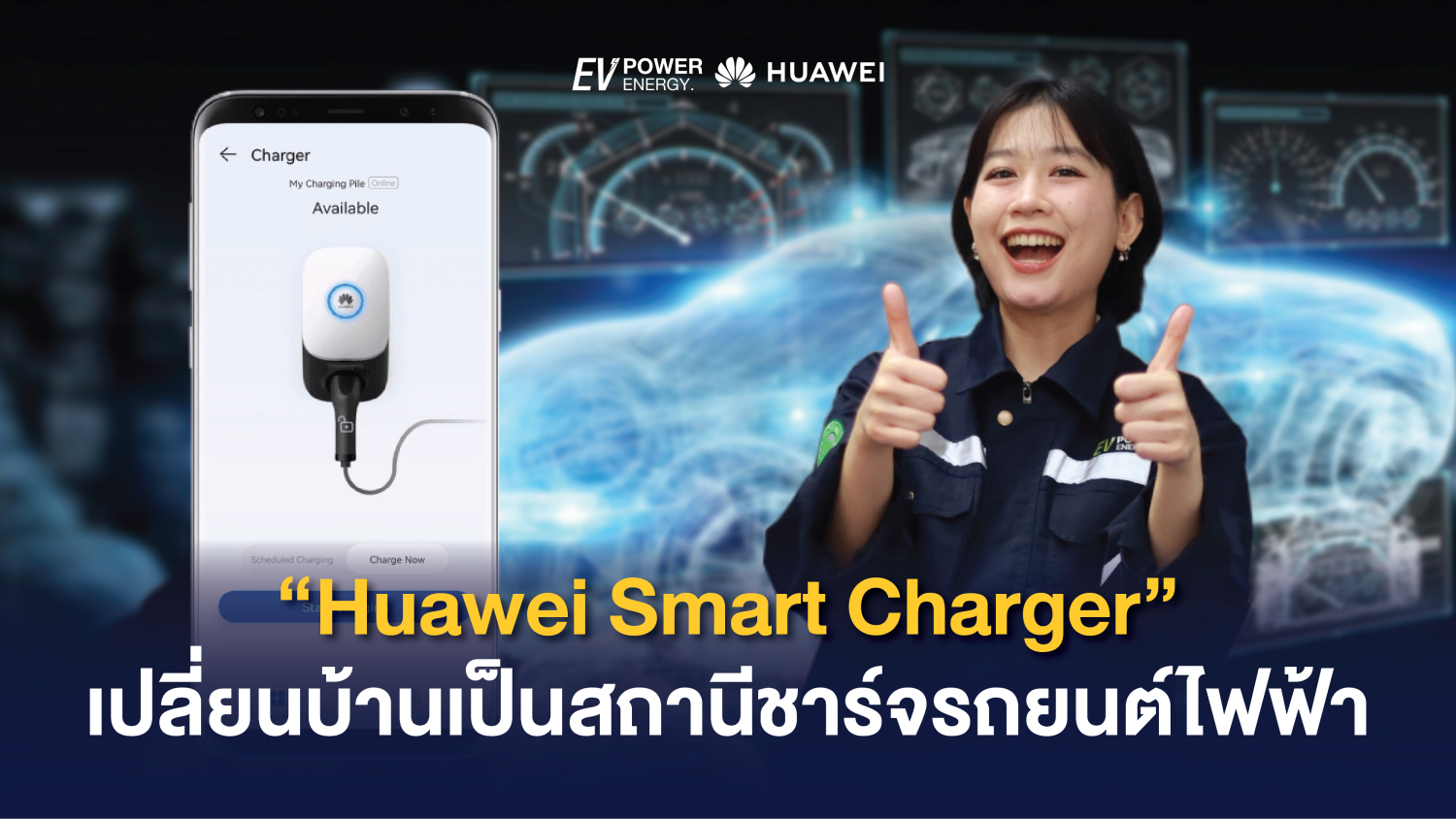 Huawei Smart Charger เปลี่ยนบ้านเป็นสถานีชาร์จรถยนต์ไฟฟ้า