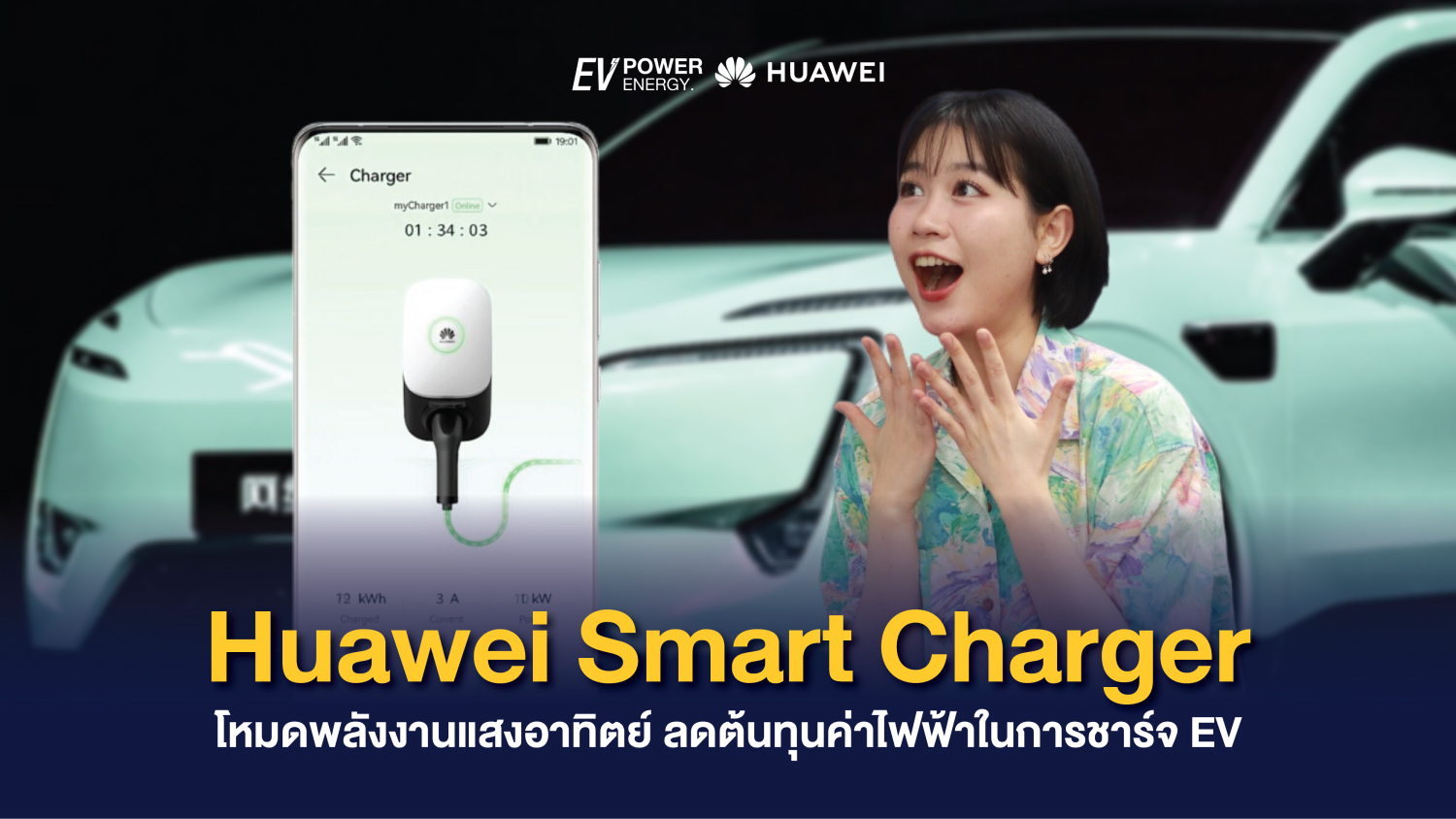 Huawei Smart Charger โหมดพลังงานแสงอาทิตย์ ลดต้นทุนค่าไฟฟ้าในการชาร์จ EV