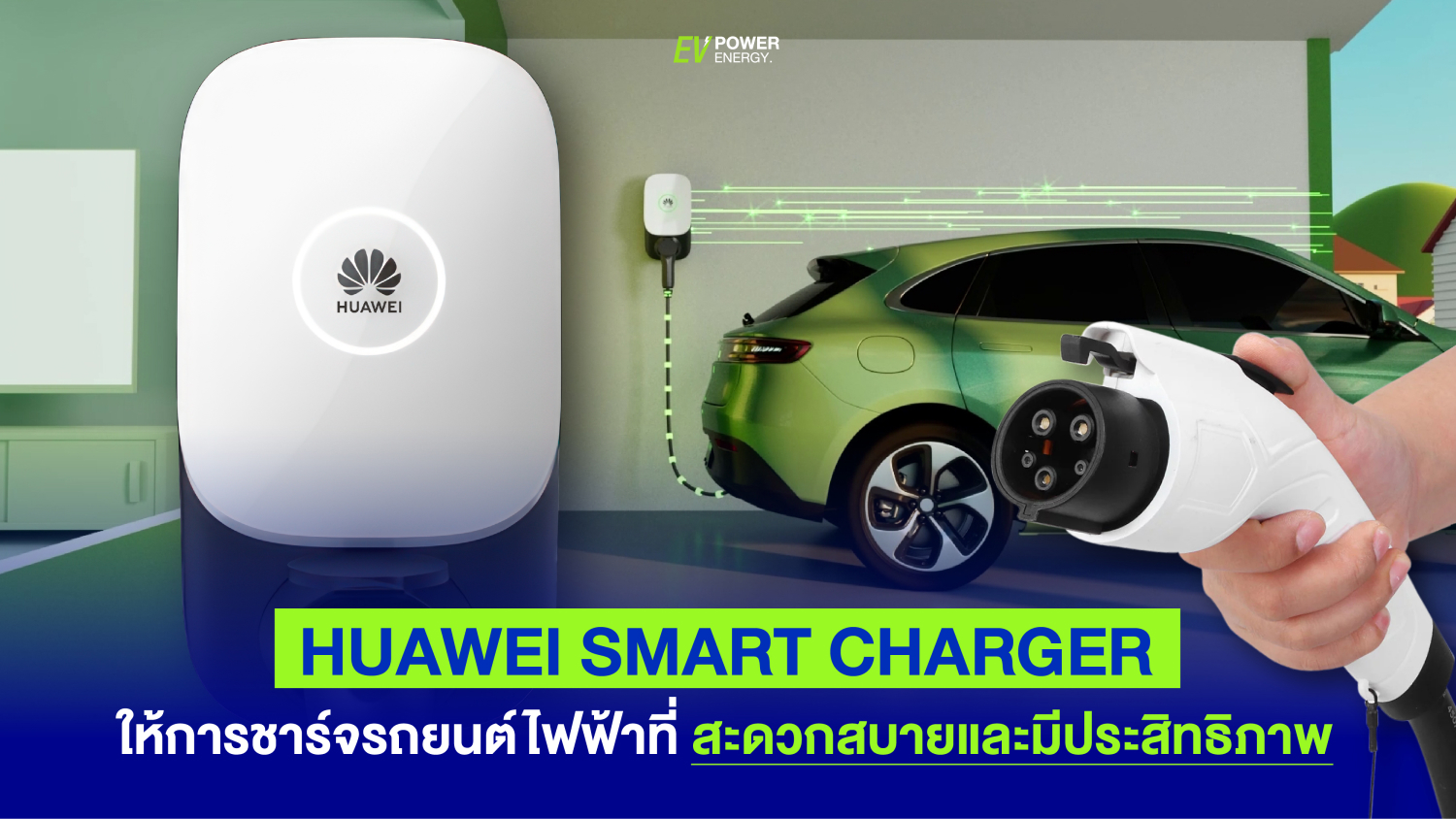 Huawei Smart Charger ให้การชาร์จรถยนต์ไฟฟ้าที่ สะดวกสบายและมีประสิทธิภาพ