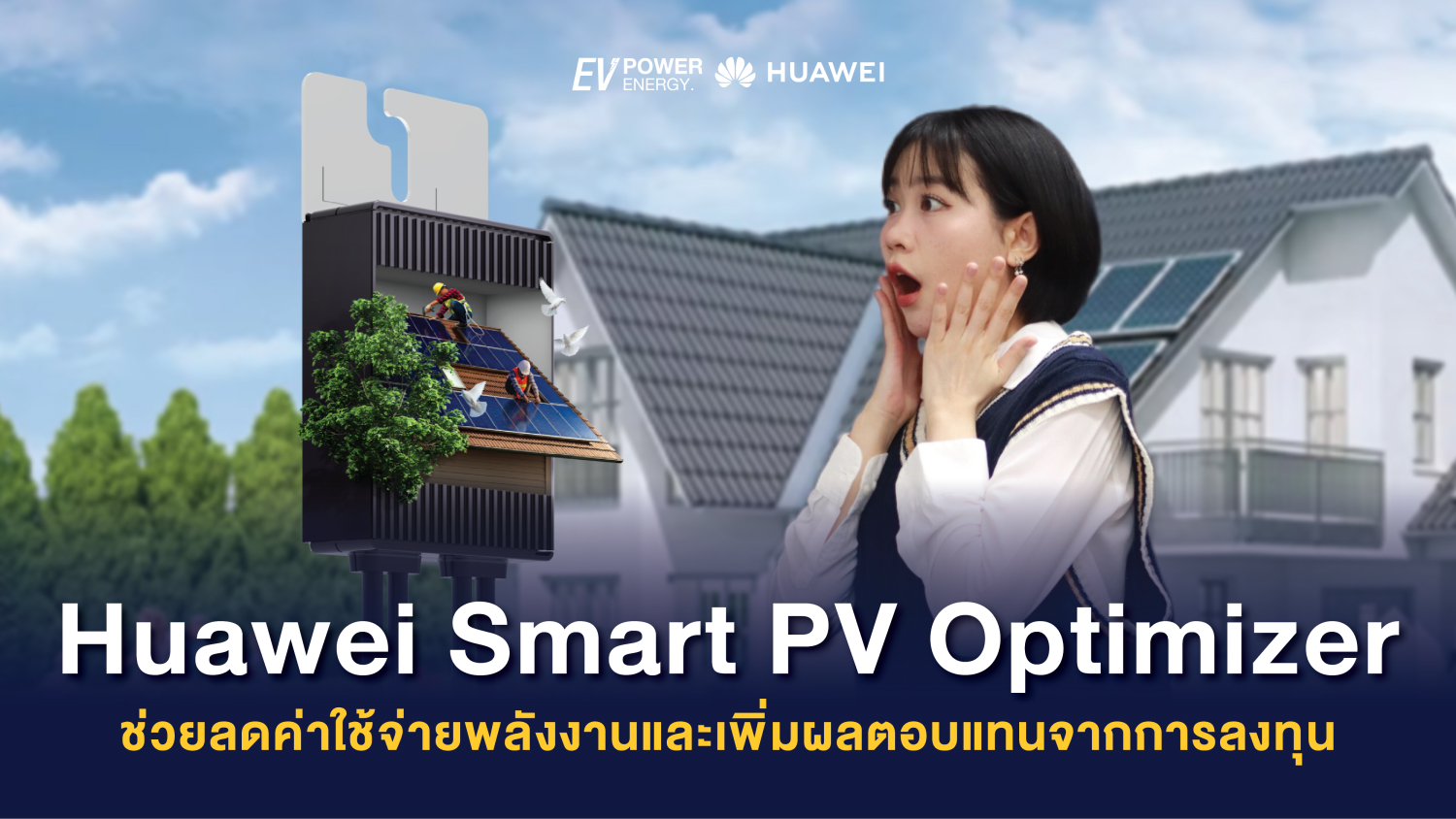 Huawei Smart PV Optimizer ช่วยลดค่าใช้จ่ายพลังงานและเพิ่มผลตอบแทนจากการลงทุน