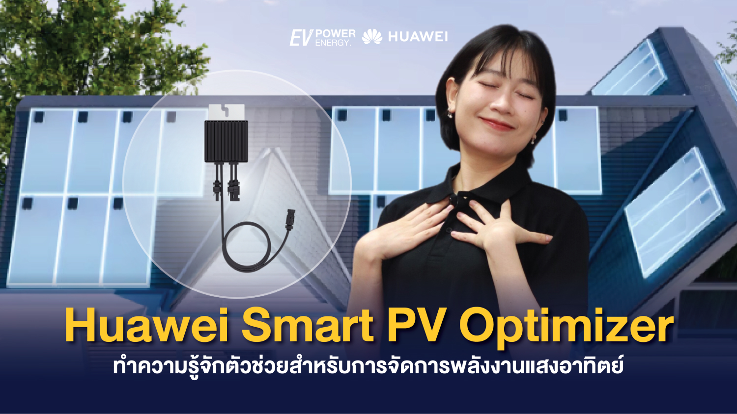 Huawei Smart PV Optimizer ทำความรู้จักตัวช่วยสำหรับการจัดการพลังงานแสงอาทิตย์