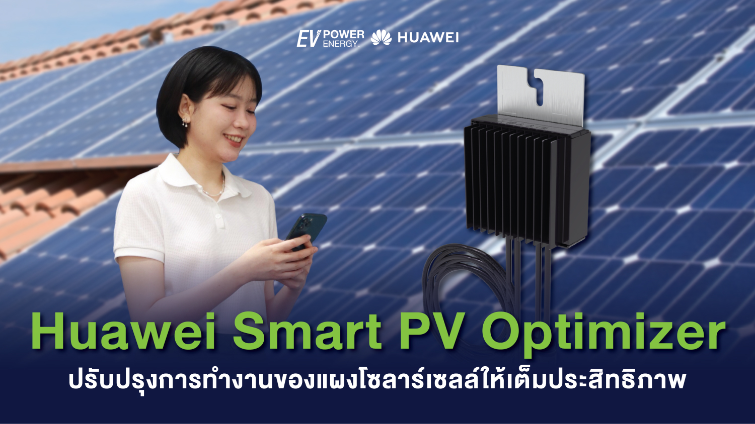 Huawei Smart PV Optimizer ปรับปรุงการทำงานของแผงโซล่าเซลล์ให้เต็มประสิทธิภาพ