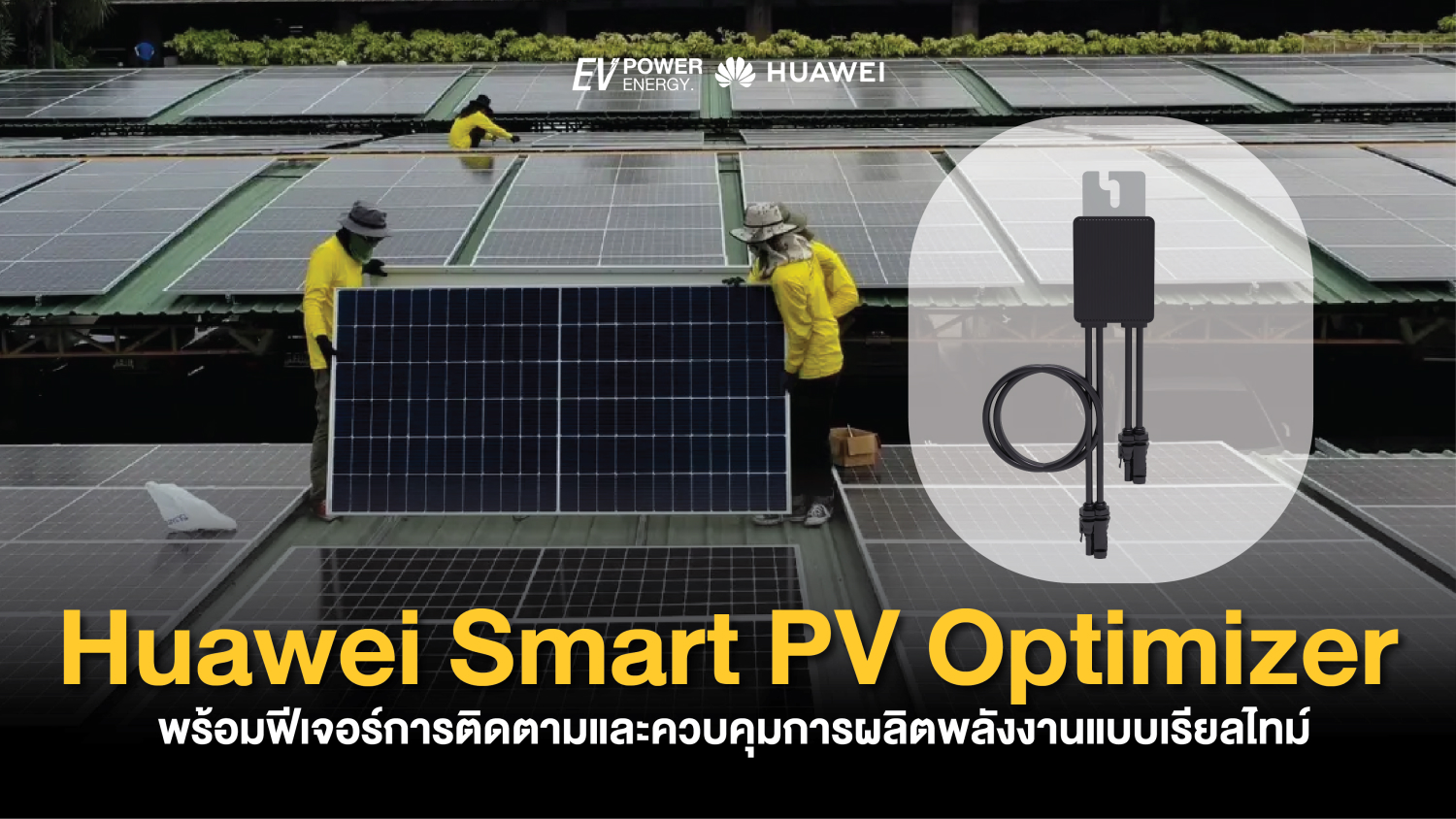 Huawei Smart PV Optimizer พร้อมฟีเจอร์การติดตามและควบคุมการผลิตพลังงานแบบเรียลไทม์