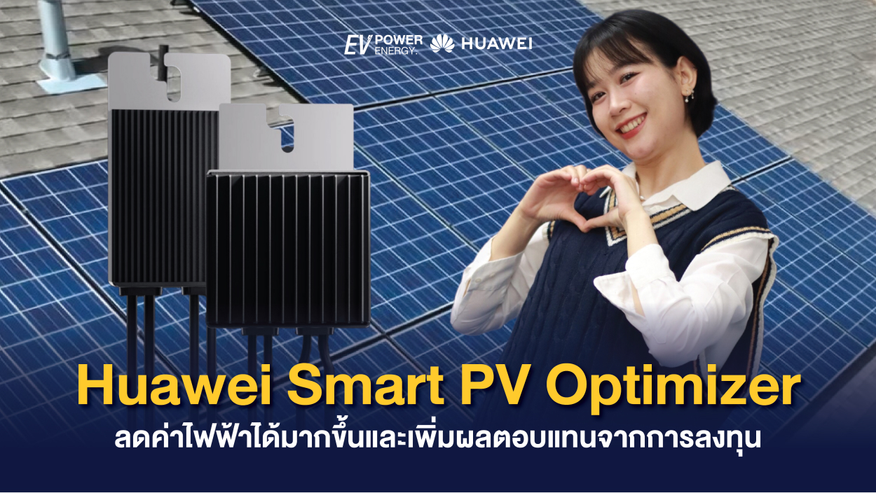 Huawei Smart PV Optimizer ลดค่าไฟฟ้าได้มากขึ้นและเพิ่มผลตอบแทนจากการลงทุน