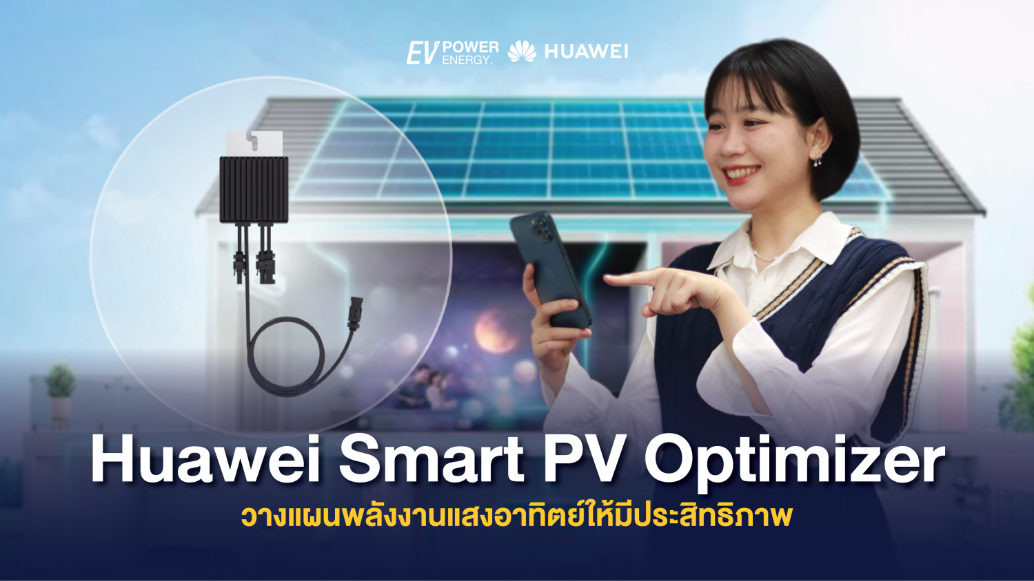 Huawei Smart PV Optimizer วางแผนพลังงานแสงอาทิตย์ให้มีประสิทธิภาพ