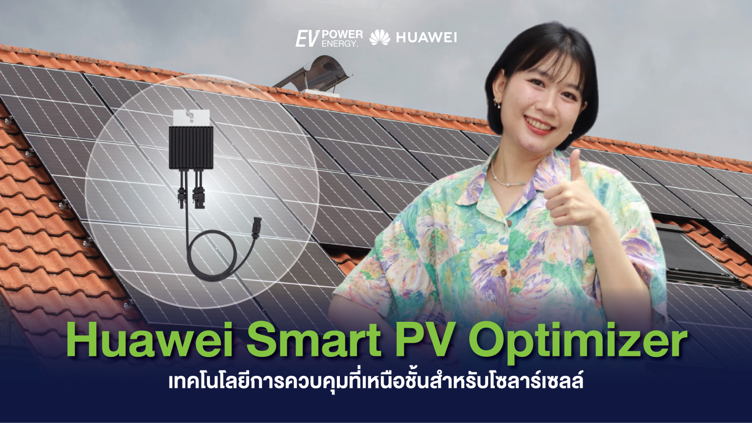 Huawei Smart PV Optimizer เทคโนโลยีการควบคุมที่เหนือชั้นสำหรับโซล่าเซลล์