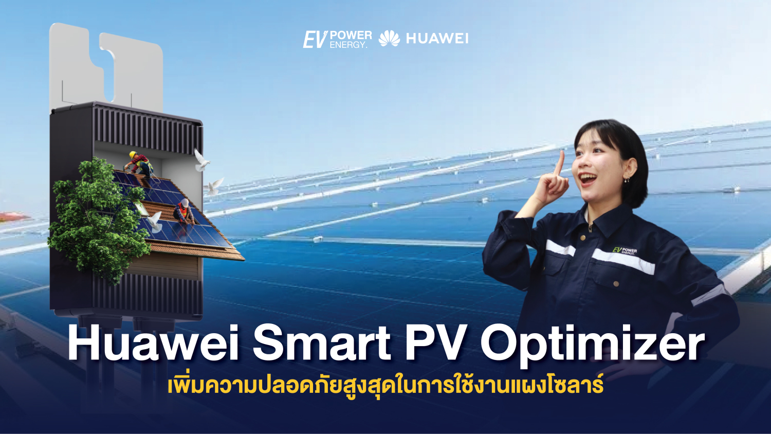 Huawei Smart PV Optimizer เพิ่มความปลอดภัยสูงสุดในการใช้งานแผงโซล่า 1