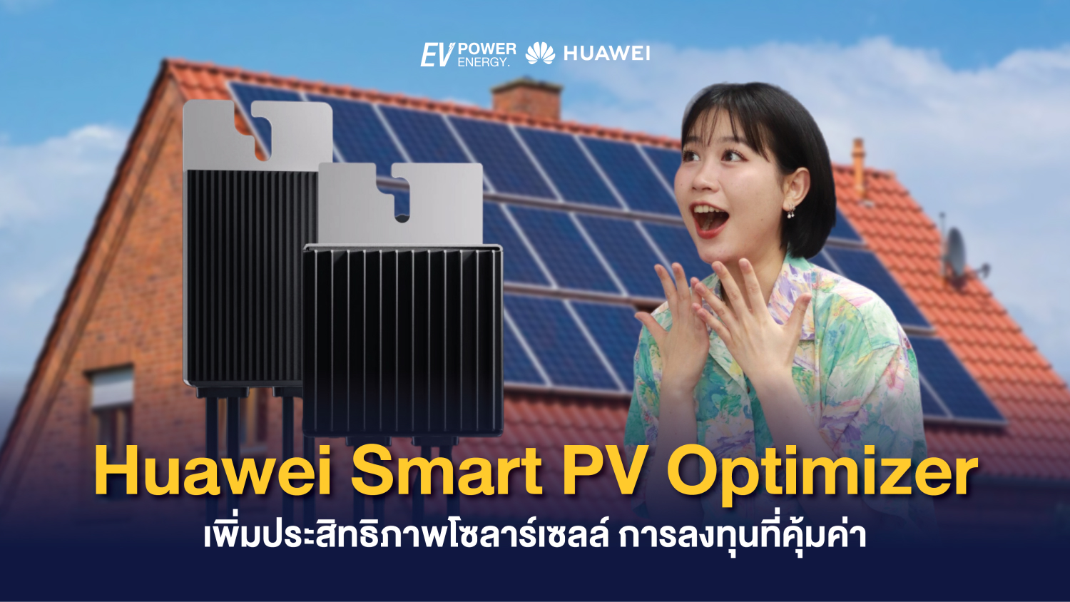 Huawei Smart PV Optimizer เพิ่มประสิทธิภาพโซล่าเซลล์ การลงทุนที่คุ้มค่า