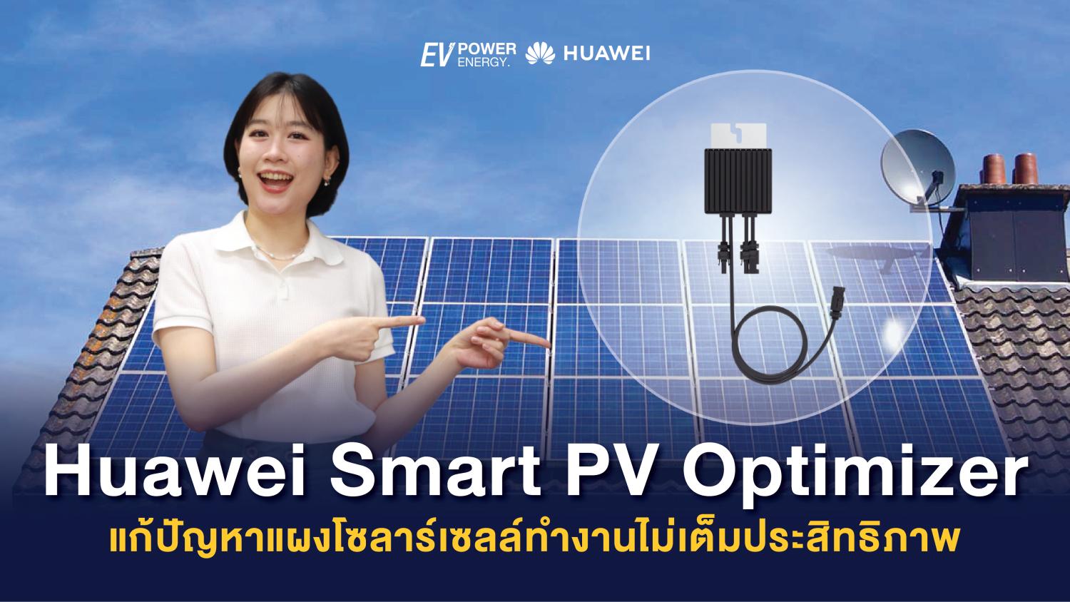 Huawei Smart PV Optimizer แก้ปัญหาแผงโซล่าเซลล์ทำงานไม่เต็มประสิทธิภาพ