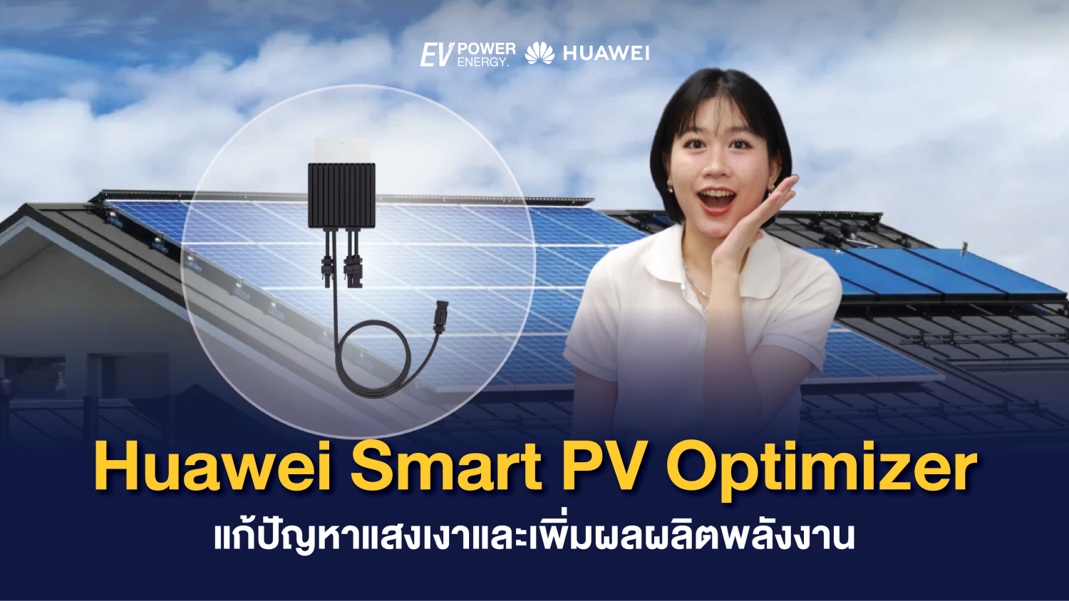 Huawei Smart PV Optimizer แก้ปัญหาแสงเงาและเพิ่มผลผลิตพลังงาน