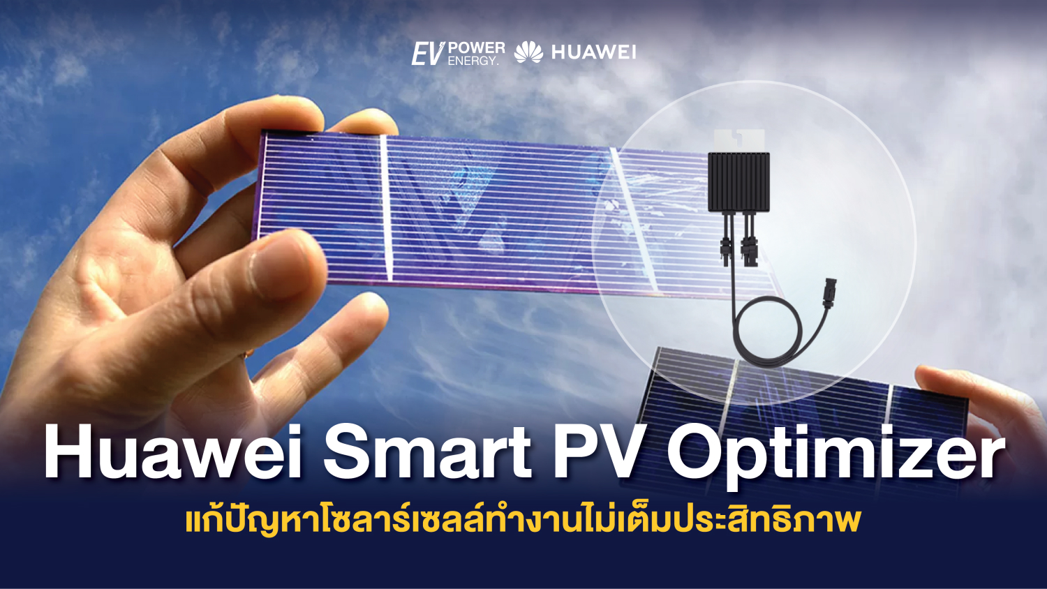 Huawei Smart PV Optimizer แก้ปัญหาโซล่าเซลล์ทำงานไม่เต็มประสิทธิภาพ