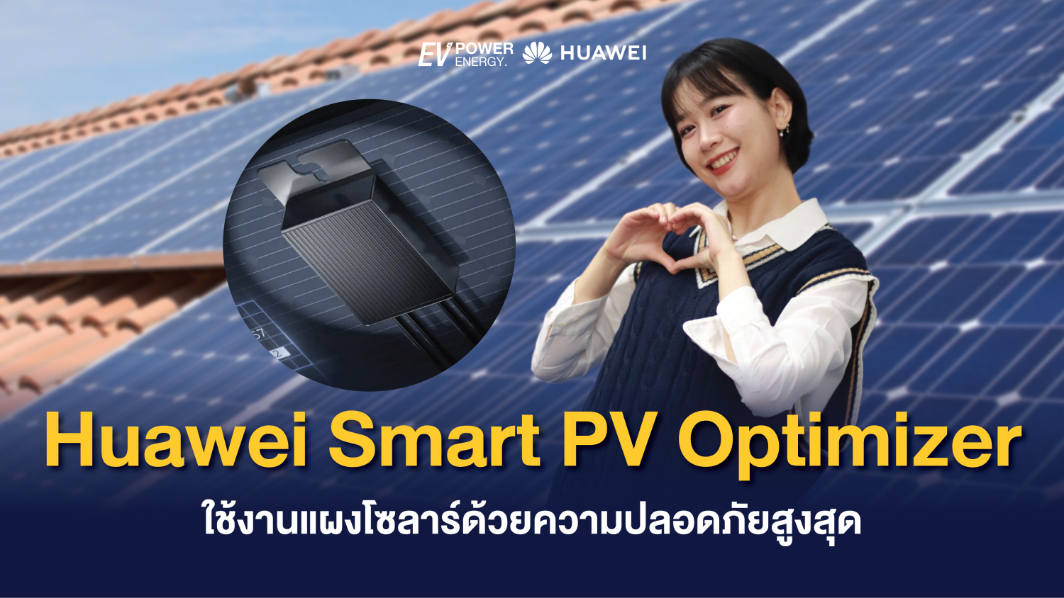 Huawei Smart PV Optimizer ใช้งานแผงโซล่าด้วยความปลอดภัยสูงสุด